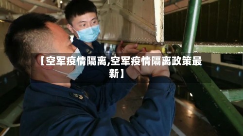【空军疫情隔离,空军疫情隔离政策最新】