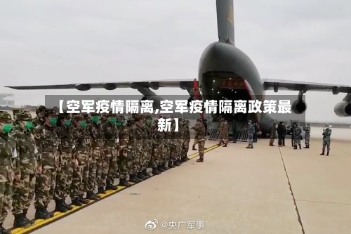 【空军疫情隔离,空军疫情隔离政策最新】-第2张图片