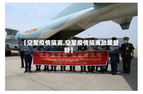 【空军疫情隔离,空军疫情隔离政策最新】-第3张图片