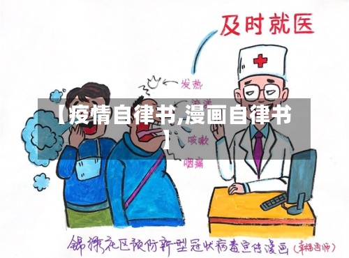 【疫情自律书,漫画自律书】