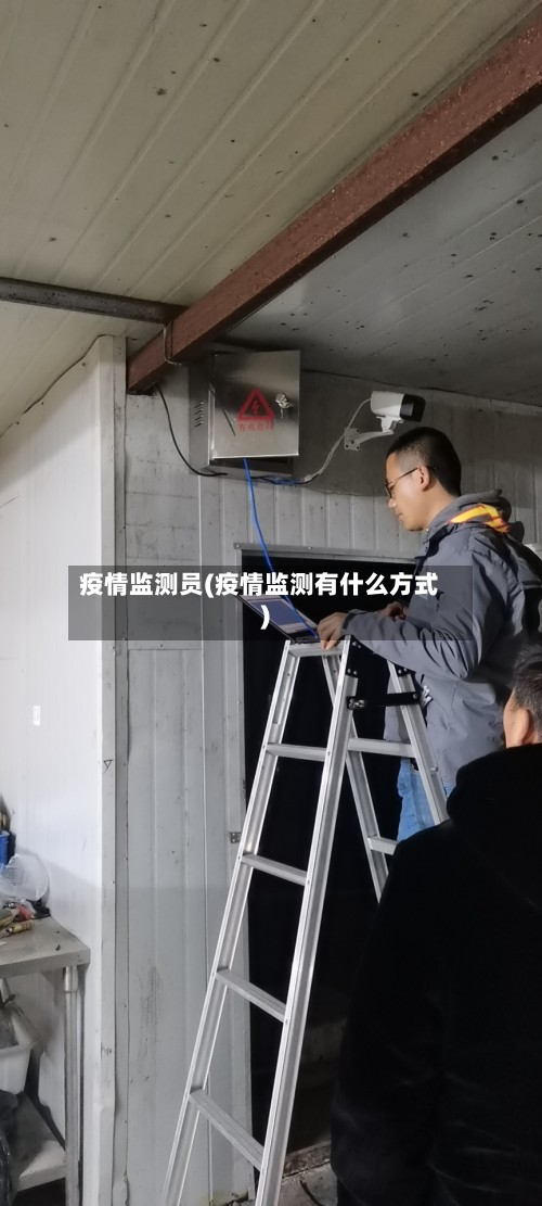 疫情监测员(疫情监测有什么方式)