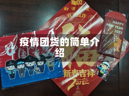 疫情团货的简单介绍