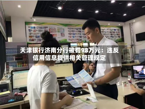 天津银行济南分行被罚98万元：违反信用信息提供相关管理规定