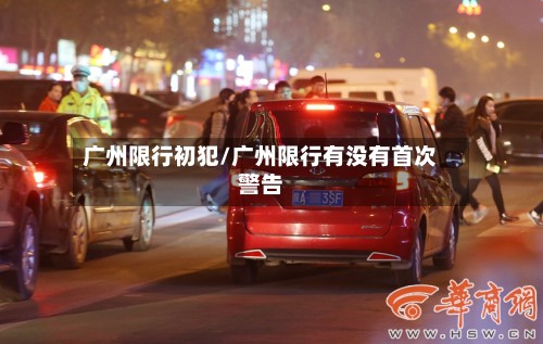 广州限行初犯/广州限行有没有首次警告-第2张图片