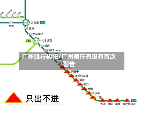 广州限行初犯/广州限行有没有首次警告