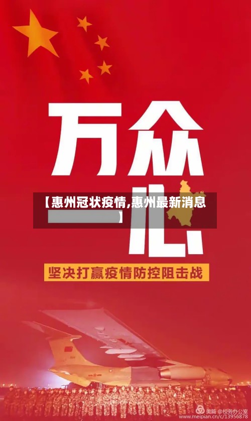 【惠州冠状疫情,惠州最新消息】-第2张图片