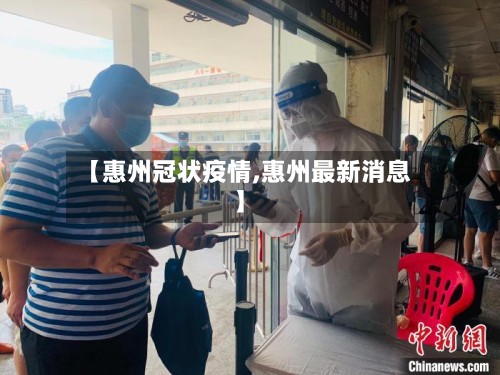 【惠州冠状疫情,惠州最新消息】-第3张图片