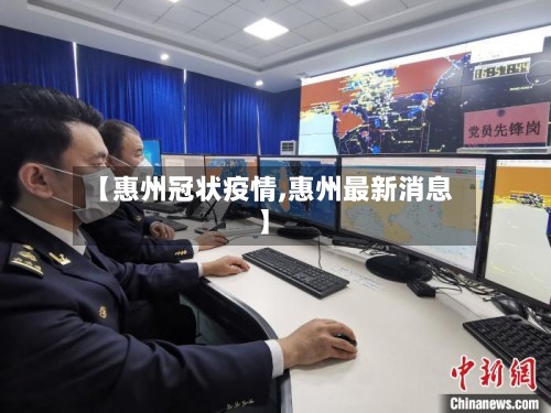 【惠州冠状疫情,惠州最新消息】