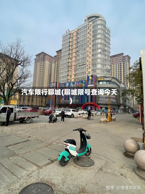 汽车限行聊城(聊城限号查询今天)-第2张图片