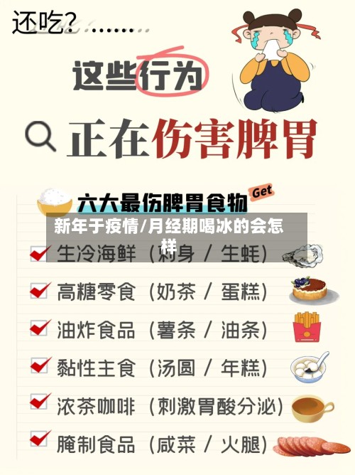 新年于疫情/月经期喝冰的会怎样-第2张图片