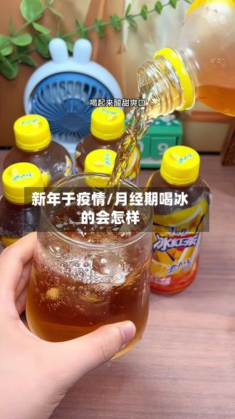 新年于疫情/月经期喝冰的会怎样