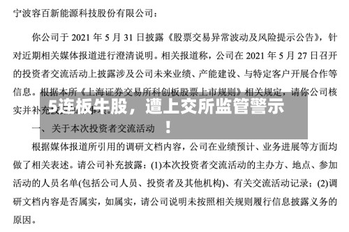 5连板牛股	，遭上交所监管警示！-第3张图片