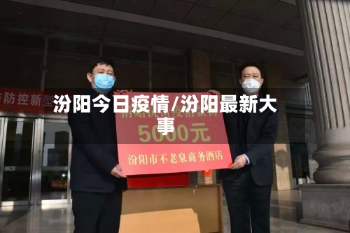 汾阳今日疫情/汾阳最新大事-第3张图片