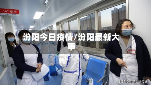 汾阳今日疫情/汾阳最新大事-第2张图片