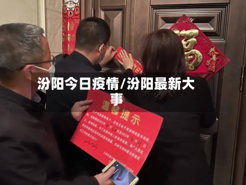 汾阳今日疫情/汾阳最新大事