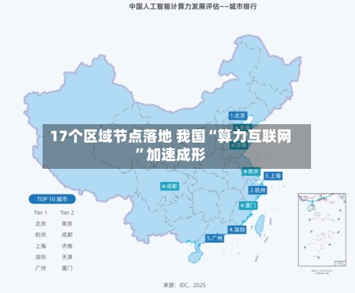 17个区域节点落地 我国“算力互联网”加速成形-第3张图片