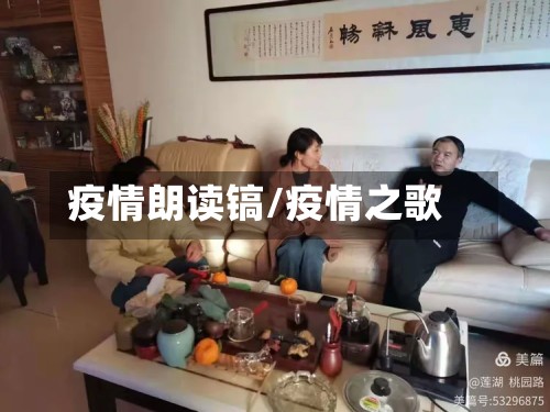 疫情朗读镐/疫情之歌