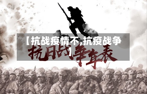 【抗战疫情不,抗疫战争】