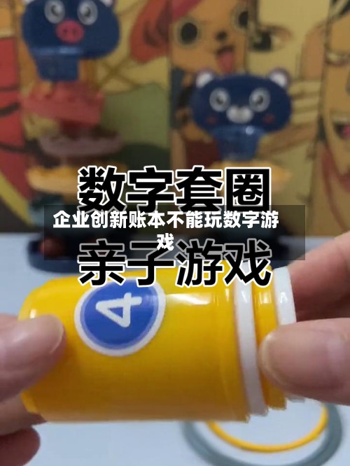 企业创新账本不能玩数字游戏