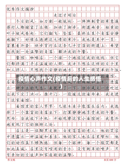 疫情心声作文(疫情后的人生感悟)-第2张图片
