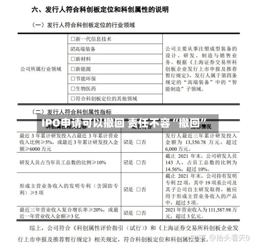 IPO申请可以撤回 责任不容“撤回”-第2张图片