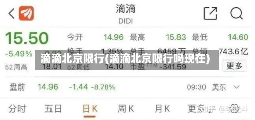 滴滴北京限行(滴滴北京限行吗现在)-第3张图片