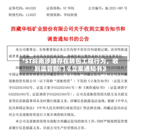 *ST岭南涉嫌存在转包工程行为,收到监管部门《立案通知书》