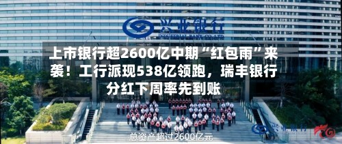 上市银行超2600亿中期“红包雨”来袭！工行派现538亿领跑，瑞丰银行分红下周率先到账-第2张图片