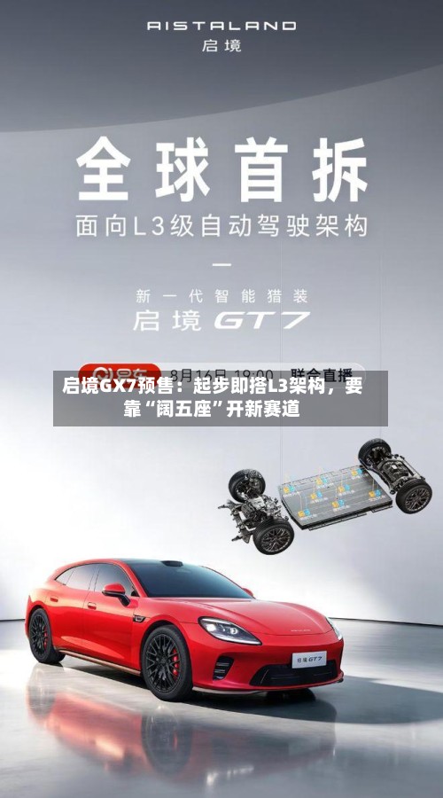 启境GX7预售：起步即搭L3架构，要靠“阔五座”开新赛道-第2张图片