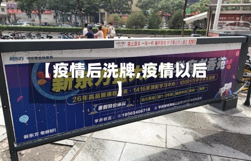 【疫情后洗牌,疫情以后】