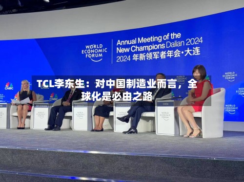 TCL李东生：对中国制造业而言，全球化是必由之路-第2张图片