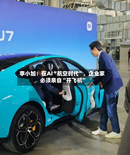 李小加：在AI“航空时代”，企业家必须亲自“开飞机”