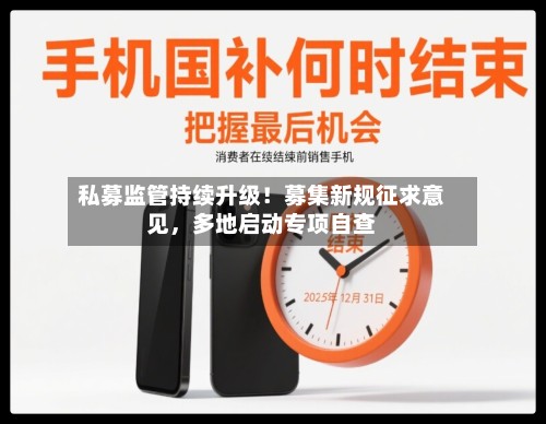 私募监管持续升级！募集新规征求意见	，多地启动专项自查-第3张图片