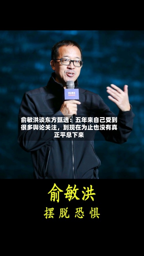 俞敏洪谈东方甄选：五年来自己受到很多舆论关注，到现在为止也没有真正平息下来-第3张图片
