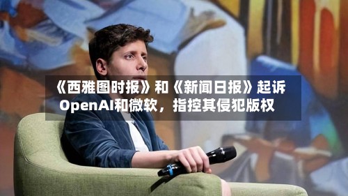 《西雅图时报》和《新闻日报》起诉OpenAI和微软,指控其侵犯版权