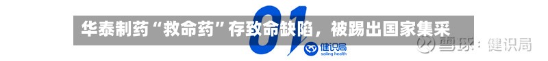 华泰制药“救命药”存致命缺陷	，被踢出国家集采-第3张图片