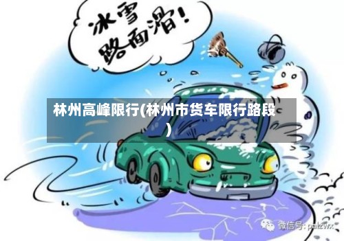 林州高峰限行(林州市货车限行路段)