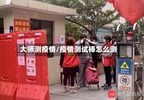 大师测疫情/疫情测试棒怎么测