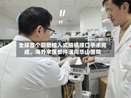 全球首个获批植入式脑机接口手术完成，海外求医邮件涌向华山医院-第2张图片