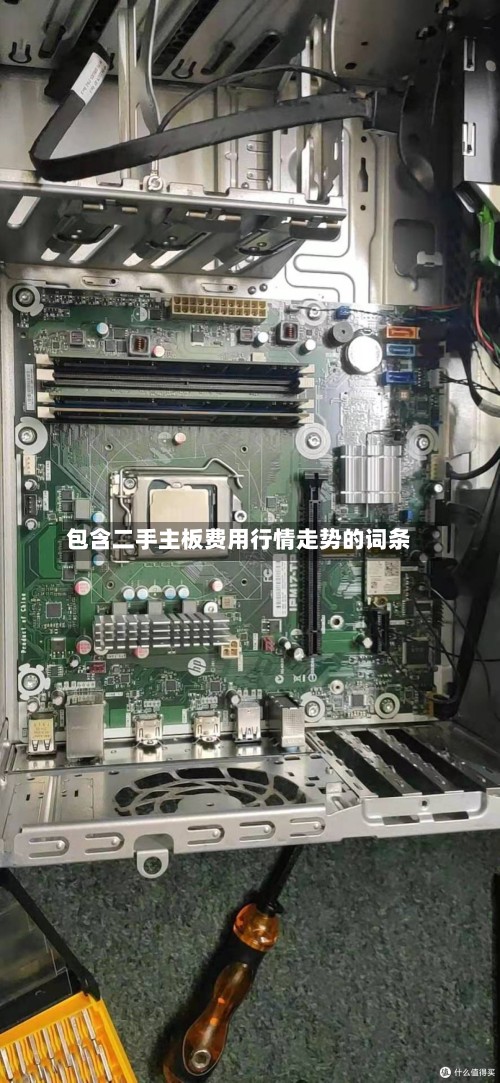 包含二手主板费用行情走势的词条