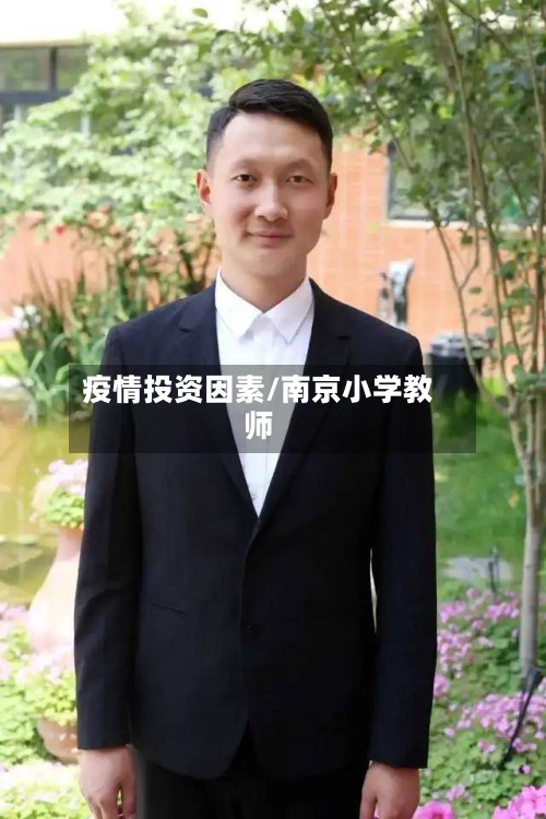 疫情投资因素/南京小学教师-第2张图片