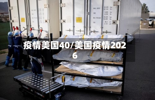 疫情美国40/美国疫情2026-第2张图片