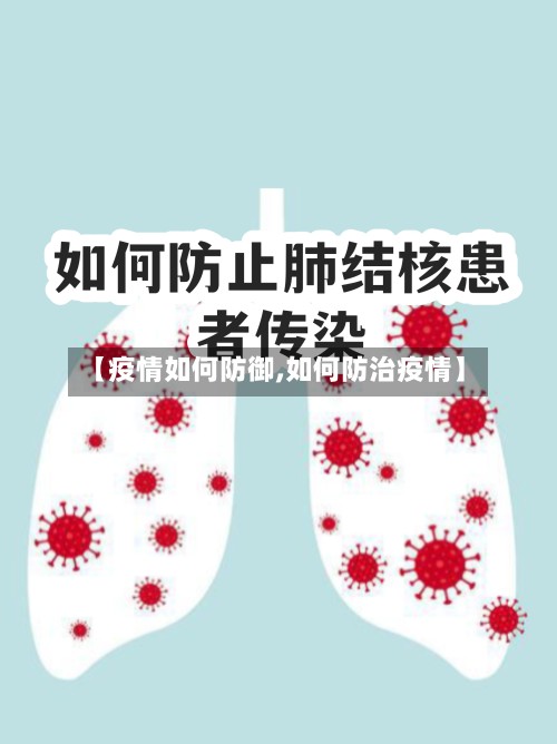 【疫情如何防御,如何防治疫情】