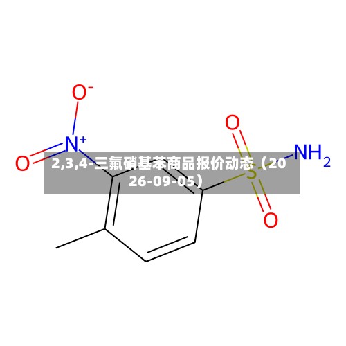 2,3,4-三氟硝基苯商品报价动态（2026-09-05）-第2张图片