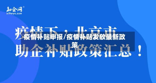 疫情补贴申报/疫情补贴发放最新政策
