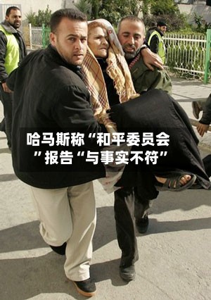 哈马斯称“和平委员会	”报告“与事实不符”-第2张图片