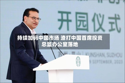 持续加码中国市场 渣打中国首席投资总监办公室落地-第2张图片