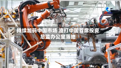 持续加码中国市场 渣打中国首席投资总监办公室落地