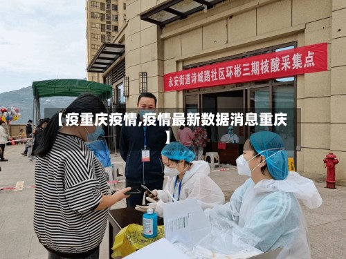 【疫重庆疫情,疫情最新数据消息重庆】