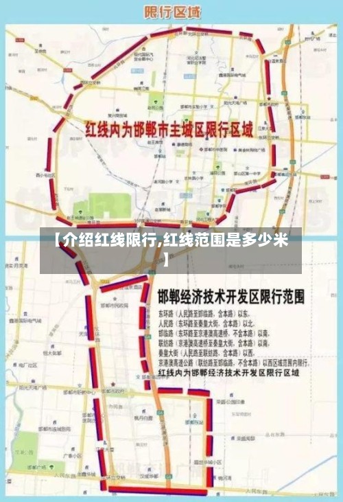 【介绍红线限行,红线范围是多少米】-第2张图片